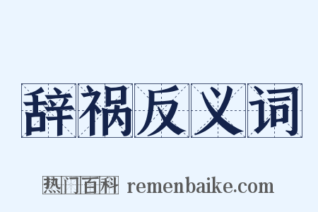辞祸反义词是什么意思的图片